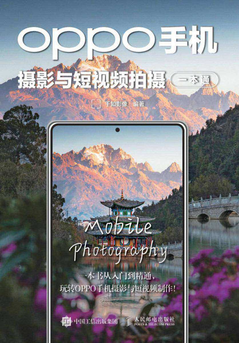OPPO手机摄影与短视频拍摄一本通