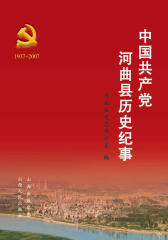 中国共产党河曲县历史纪事：1937～2007(仅适用PC阅读)