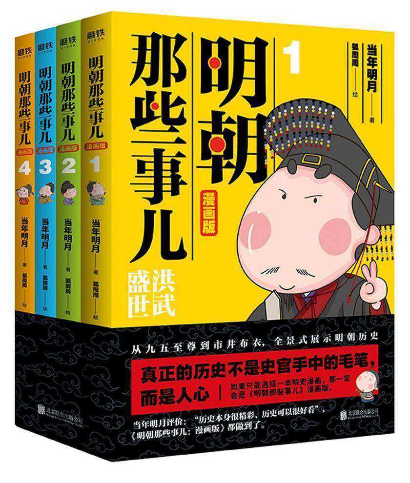 明朝那些事儿:漫画版(1-4套装)
