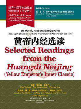 黄帝内经选读(世界中医学专业核心课程教材)