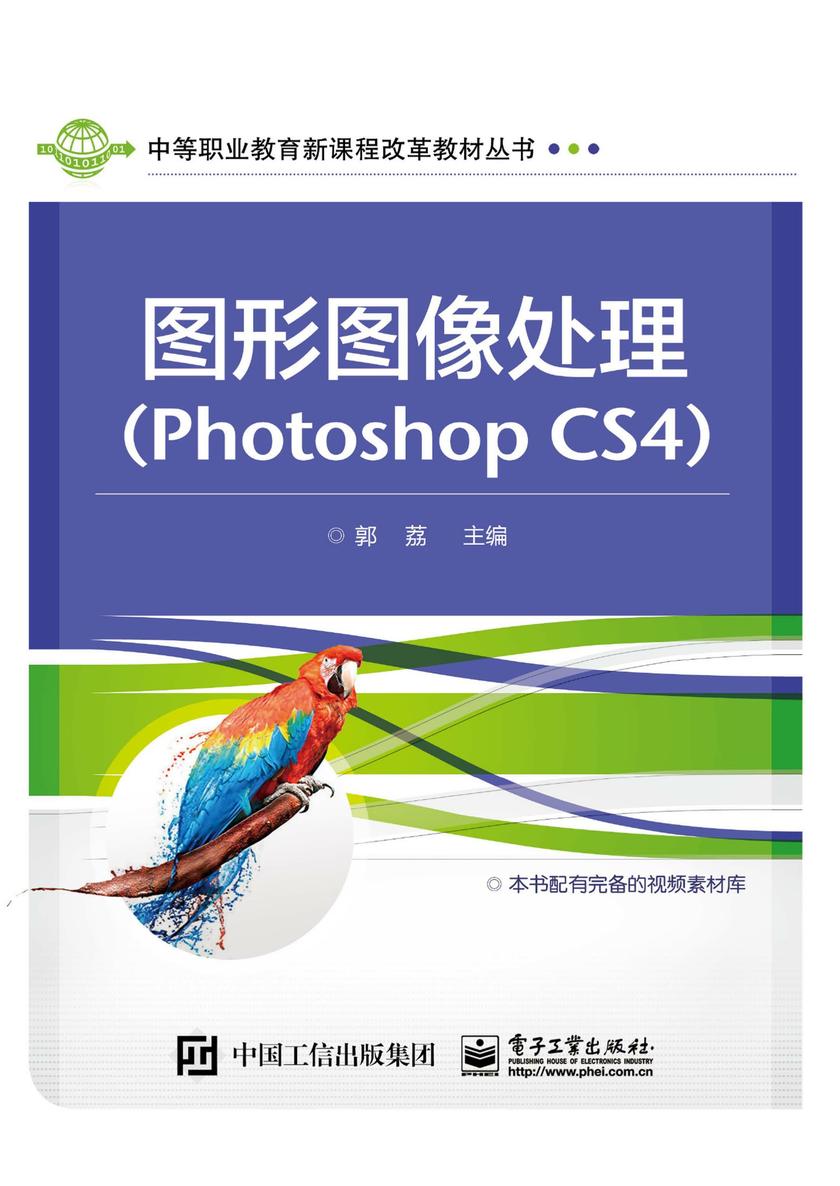 图形图像处理(Photoshop CS4)