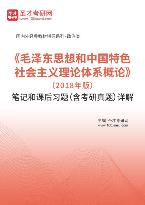 《毛泽东思想和中国特色社会主义理论体系概论》（2018年版）笔记和课后习题（含考研真题）详解