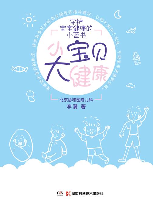 小宝贝大健康(重磅打造原创儿科漫画科普读物,提供具有针对性和实操性的指导建议,给新手爸妈一本守护宝宝健康的小蓝书)