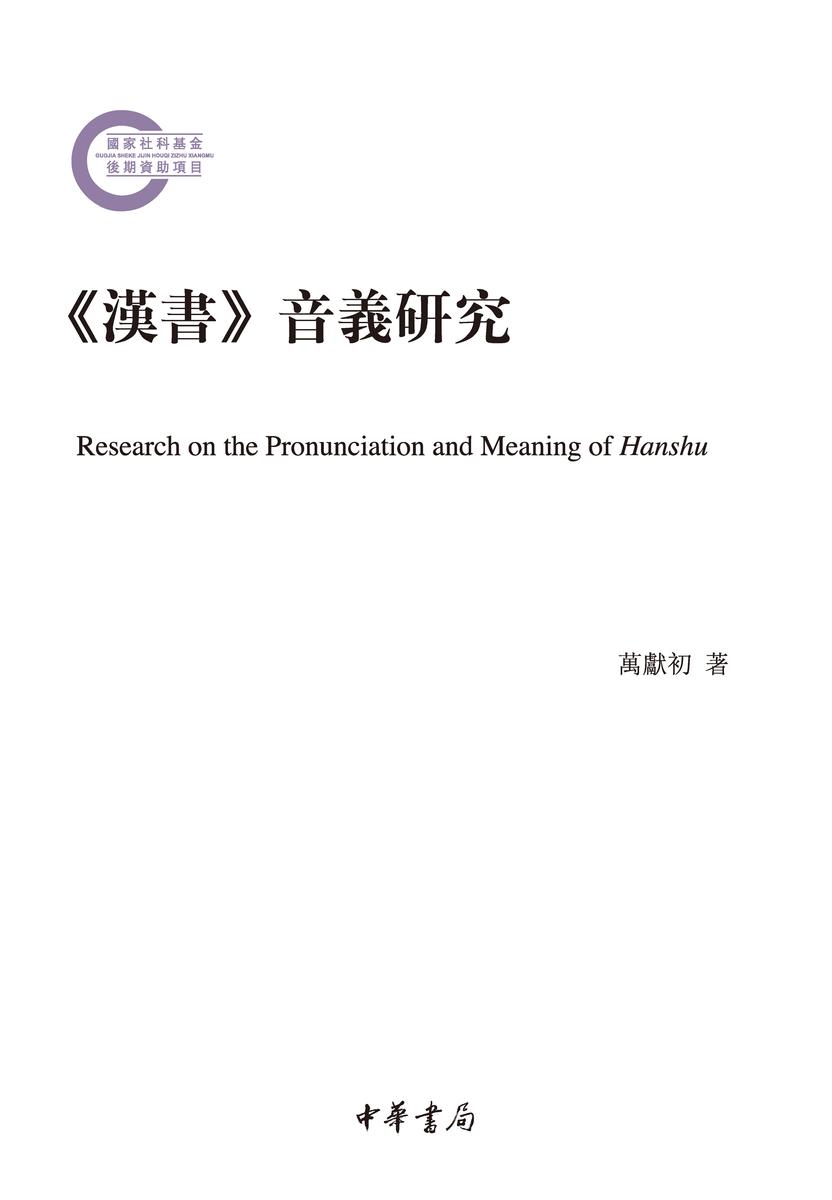 《汉书》音义研究--国家社科基金后期资助项目  中华书局出品