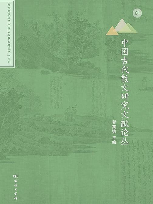 中国古代散文研究文献论丛