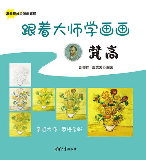 跟着大师学画画:梵高