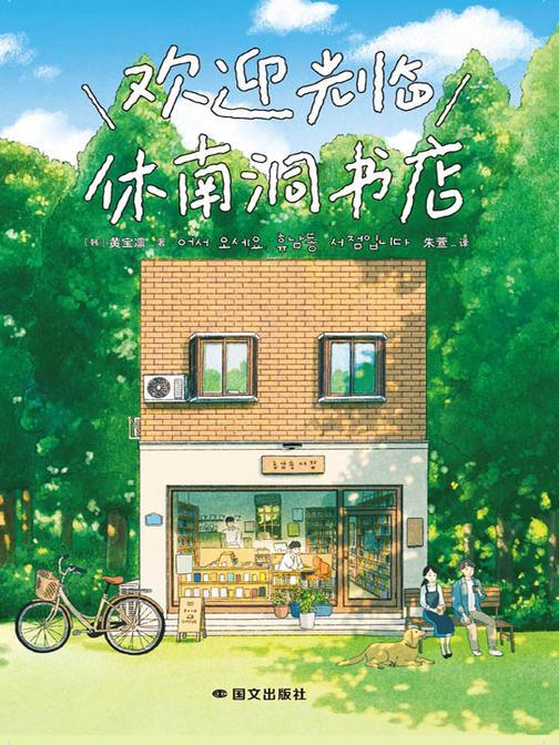 欢迎光临休南洞书店