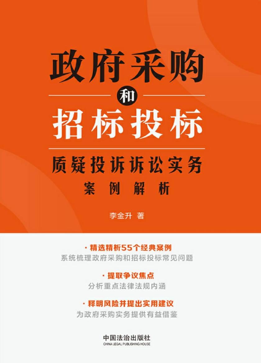 政府采购和招标投标质疑投诉诉讼实务案例解析