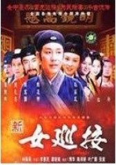 女巡按(影视)