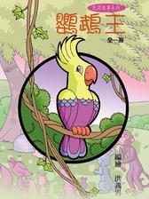鹦鹉王