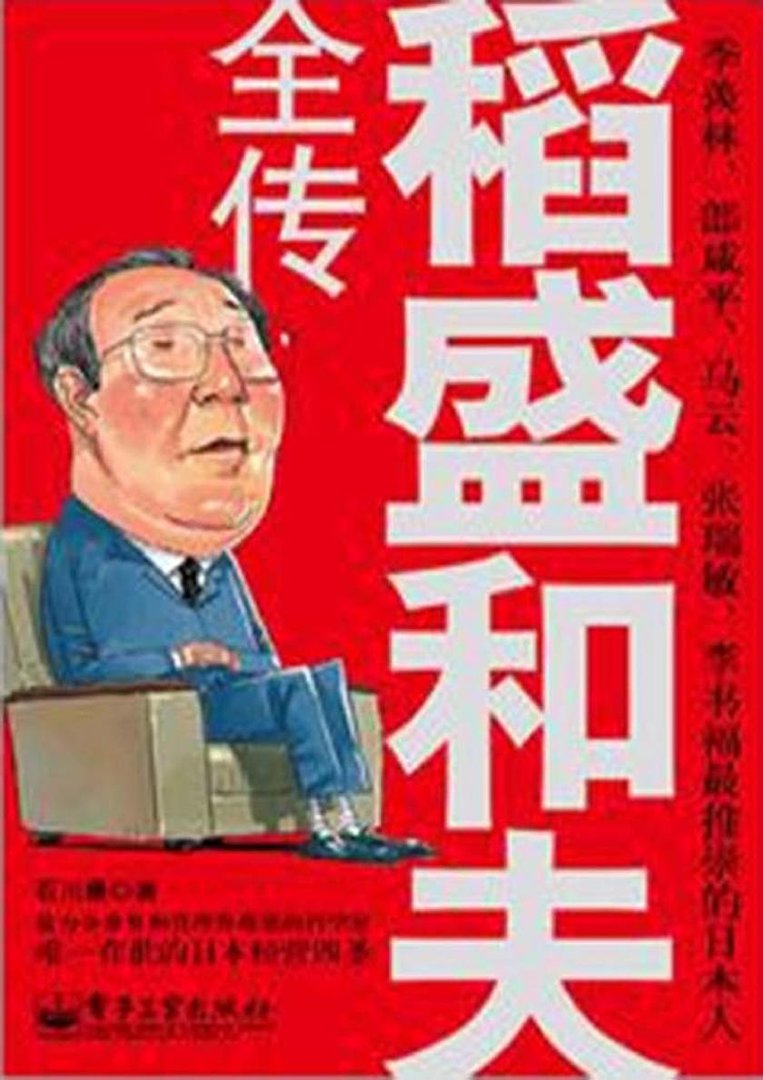 稻盛和夫全传