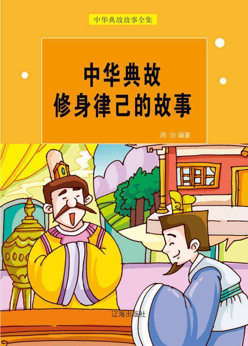 中华典故修身律己的故事