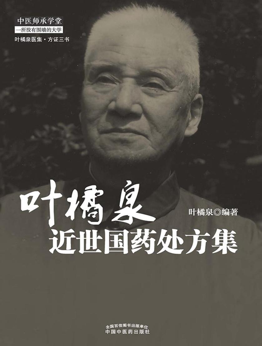 叶橘泉近世国药处方集