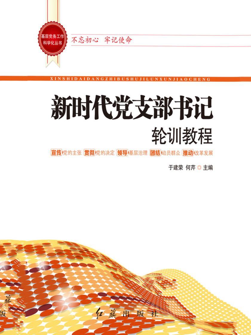 新时代党支部书记轮训教程