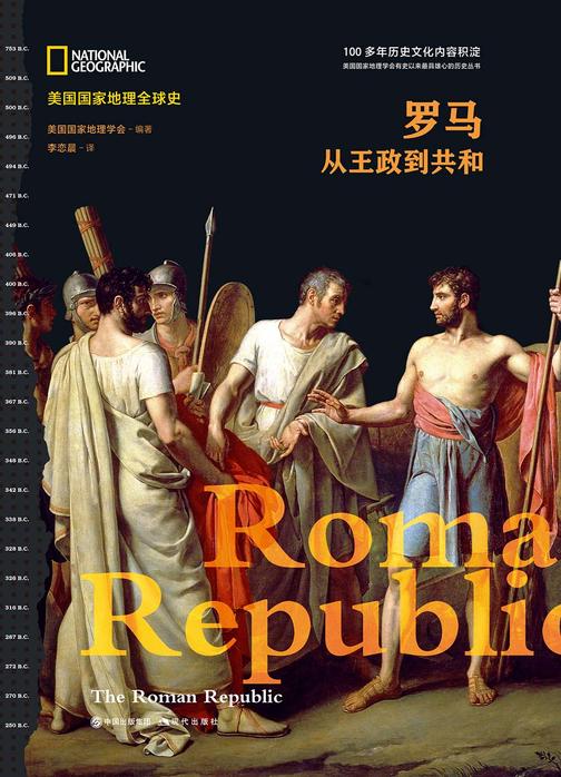 罗马:从王政到共和