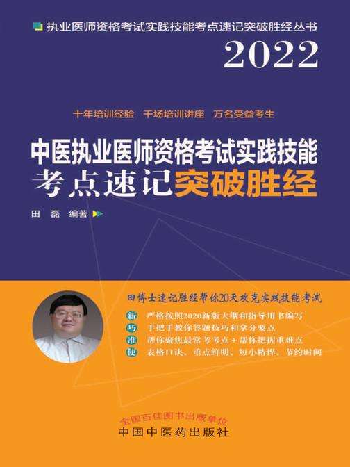中医执业医师资格考试实践技能考点速记突破胜经(2022)
