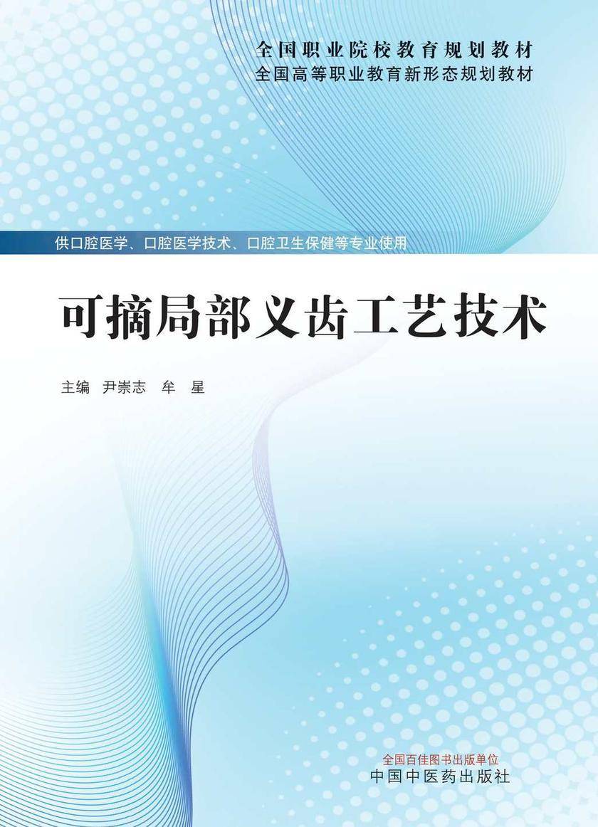 可摘局部义齿工艺技术