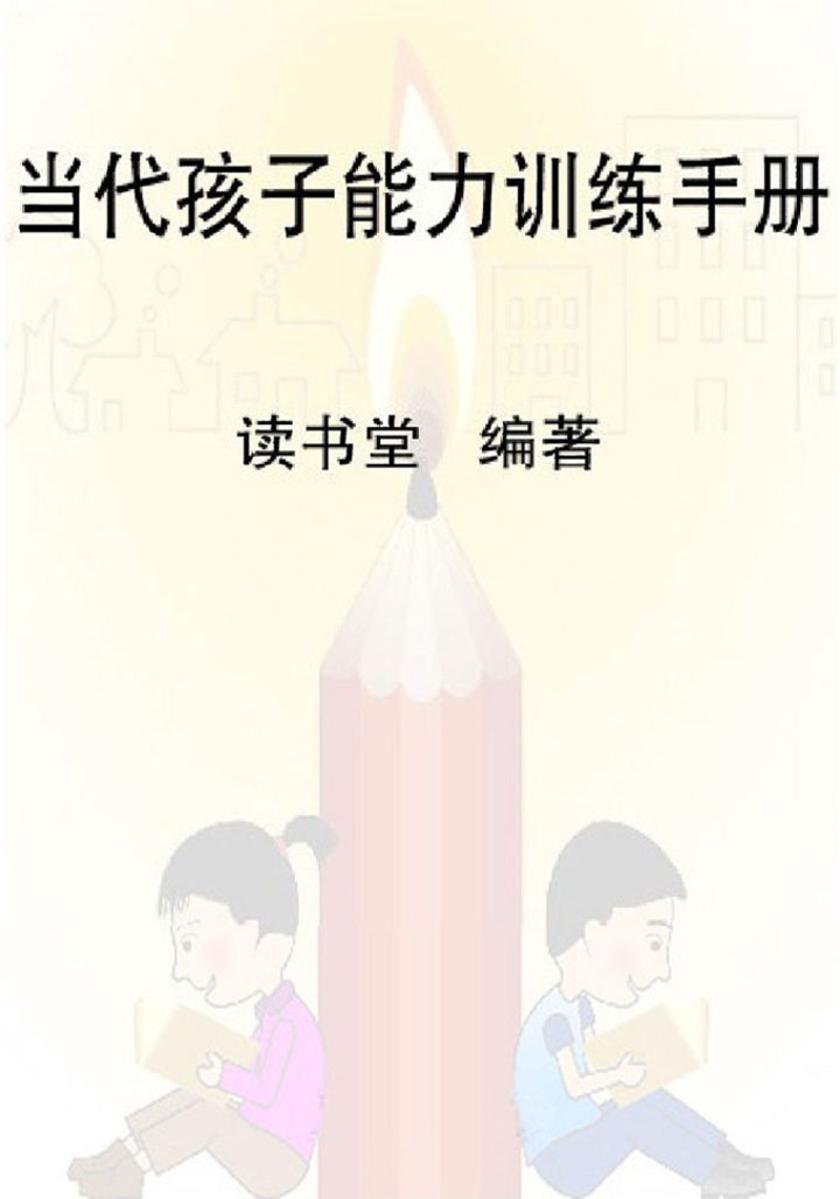当代孩子能力训练手册