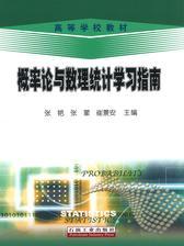 概率论与数理统计学习指南