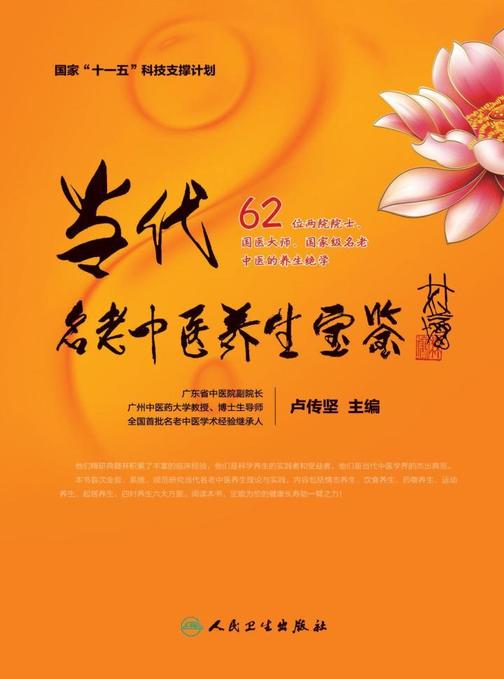 当代名老中医养生宝鉴
