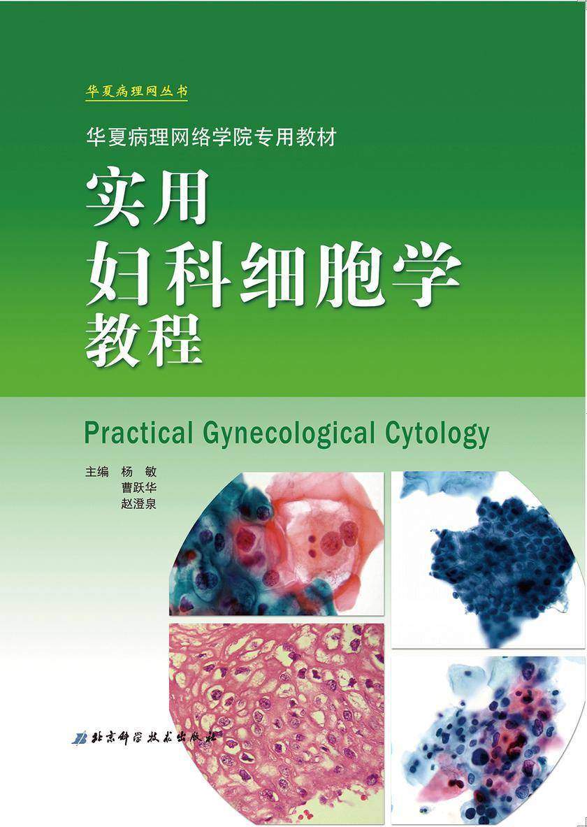 实用妇科细胞学教程