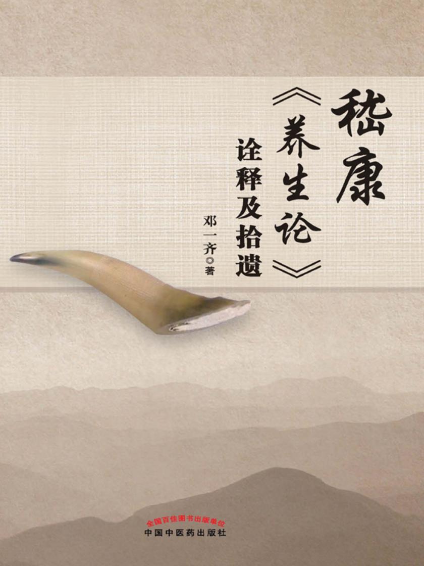 嵇康《养生论》诠释及拾遗