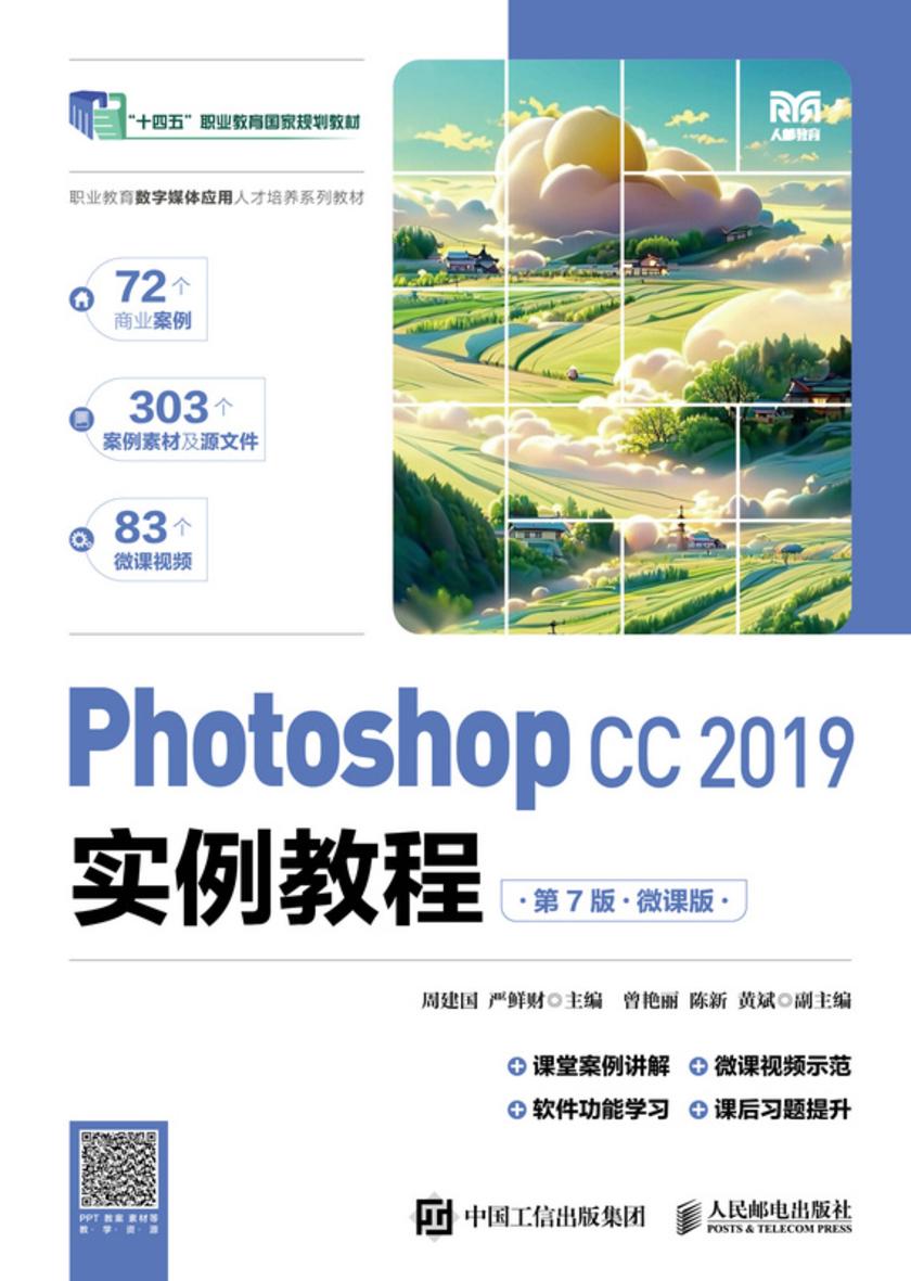 Photoshop CC 2019实例教程(第7版)(微课版)