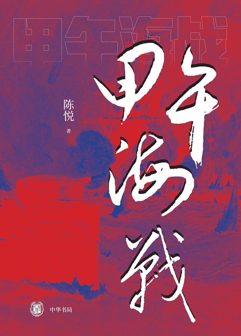 甲午海战  中华书局出品