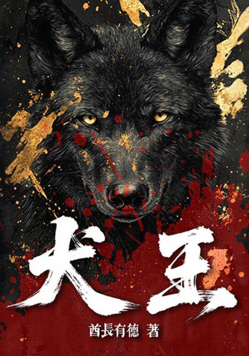 犬王