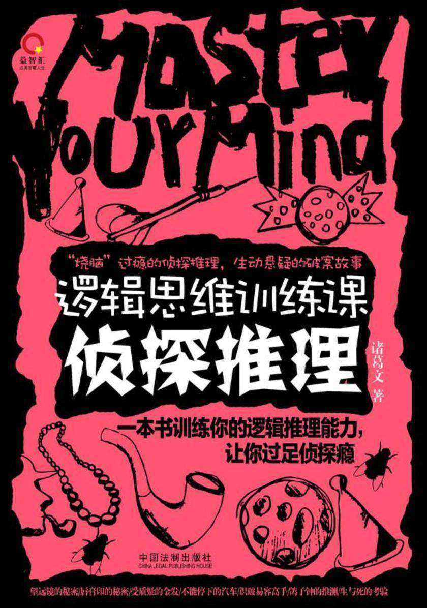 逻辑思维训练课:侦探推理