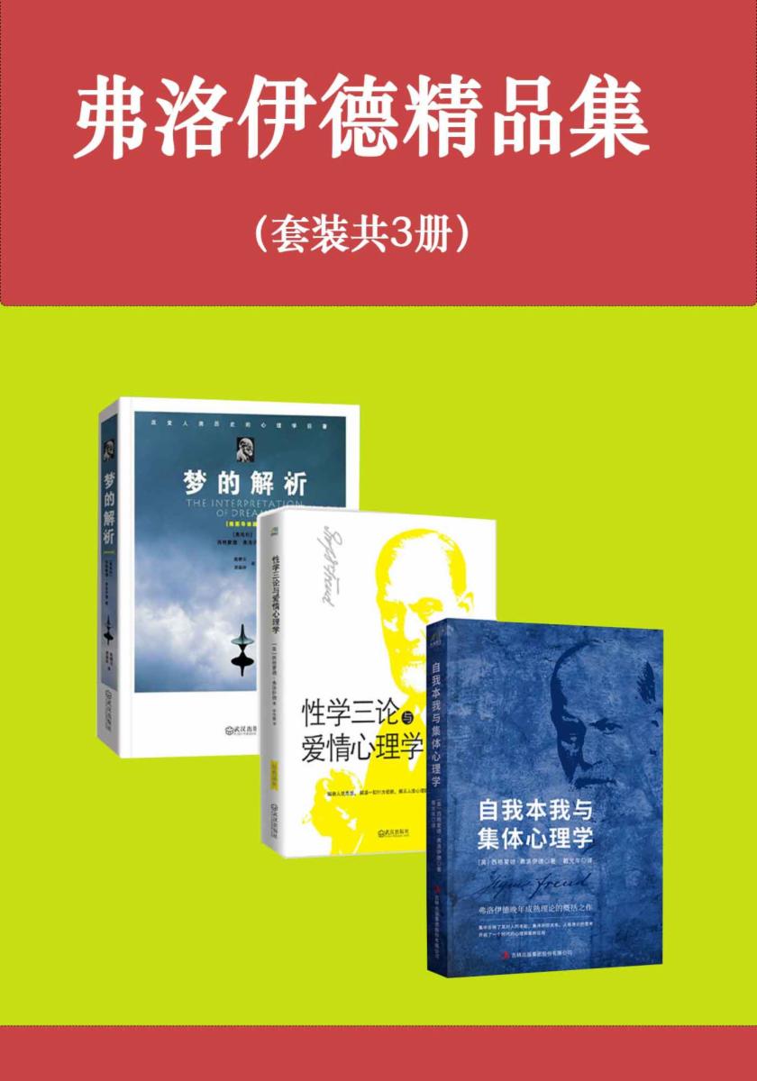 弗洛伊德精品集（套装共3册）