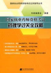 国家执业药师资格考试药理学过关全攻略(仅适用PC阅读)