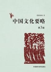 中国文化要略（第3版）(试读本)