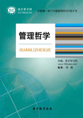 [3D电子书]圣才学习网·管理哲学(仅适用PC阅读)