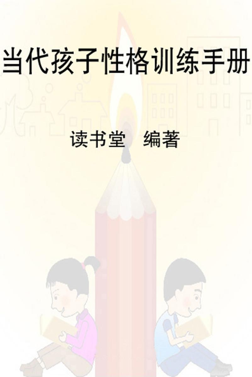 当代孩子性格训练手册