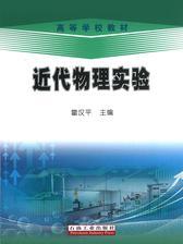 近代物理实验