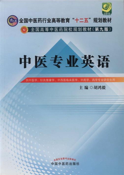 中医专业英语(十二五)