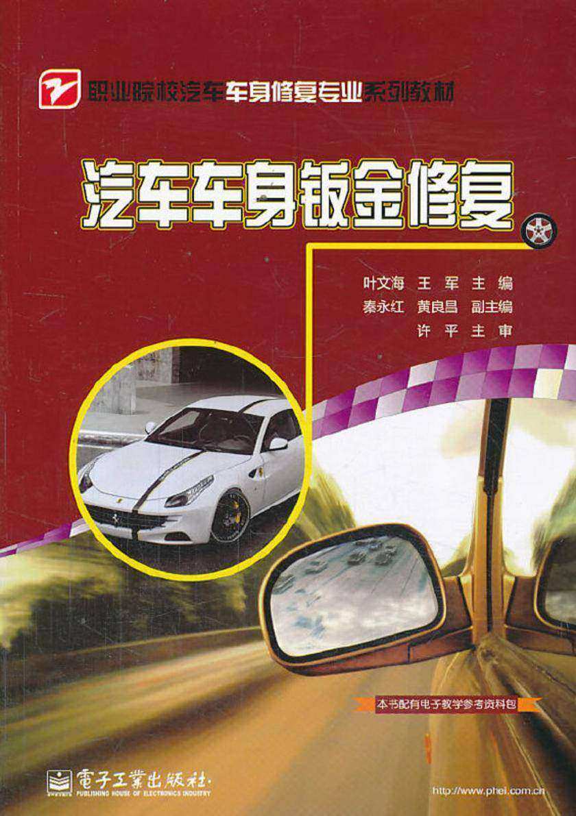 汽车车身钣金修复