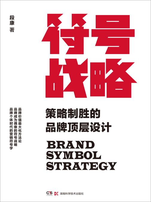 符号战略:策略制胜的品牌顶层设计(真正的品牌符号课,行之有效的品牌战略。品牌符号战略让你在商战之中找到成功的钥匙!)