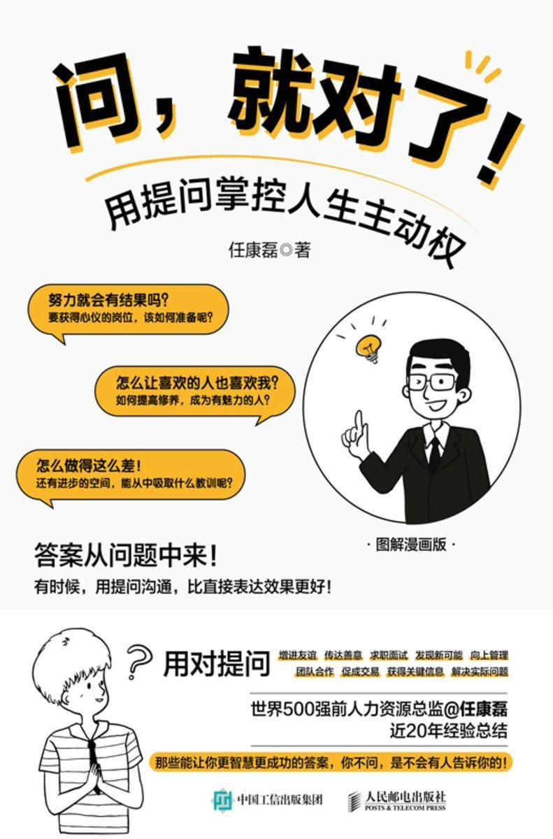 问,就对了!用提问掌控人生主动权
