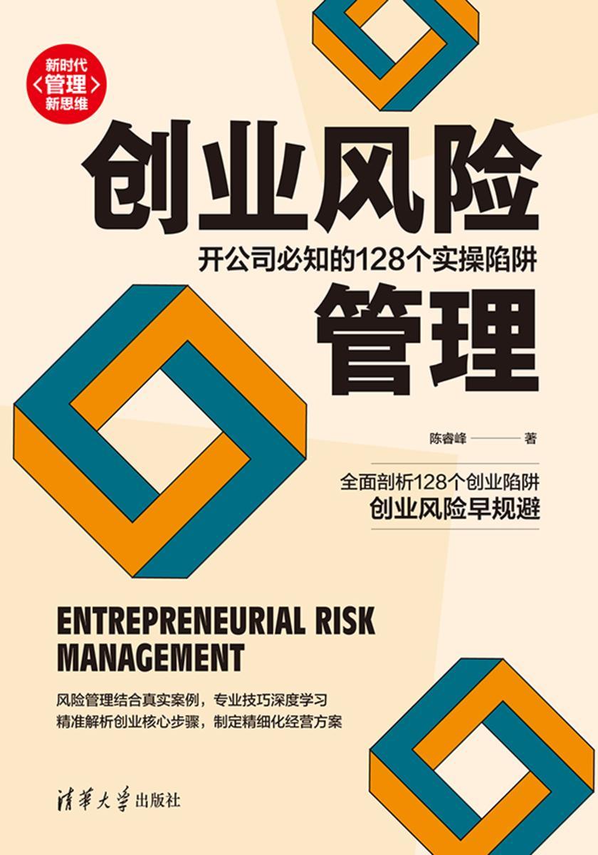 创业风险管理:开公司必知的128个实操陷阱