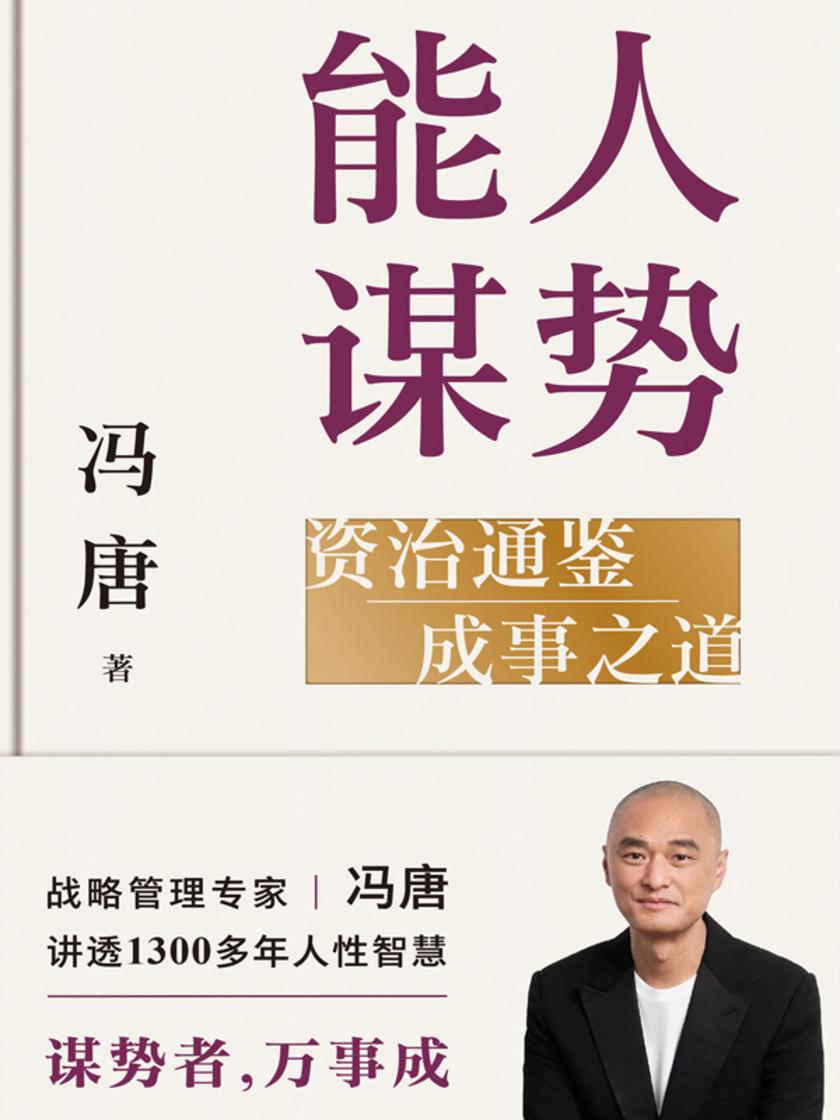 能人谋势:资治通鉴成事之道