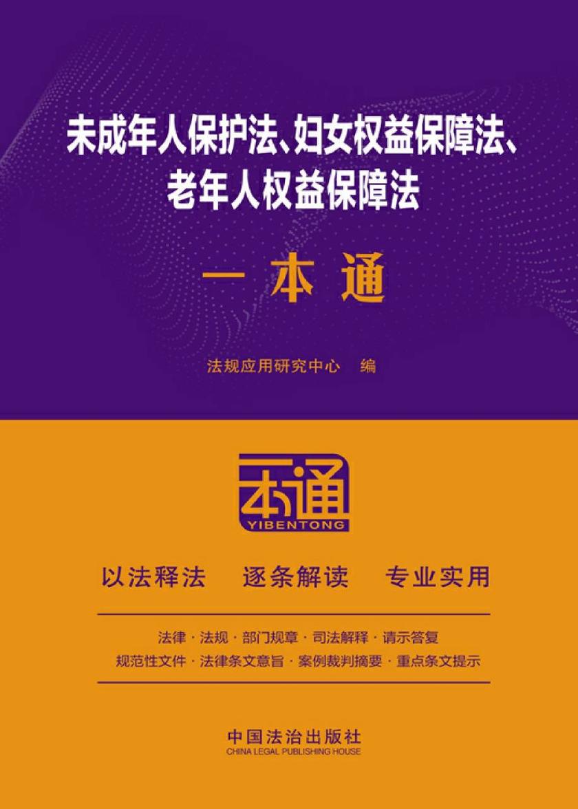 未成年人保护法、妇女权益保障法、老年人权益保障法一本通(第10版)