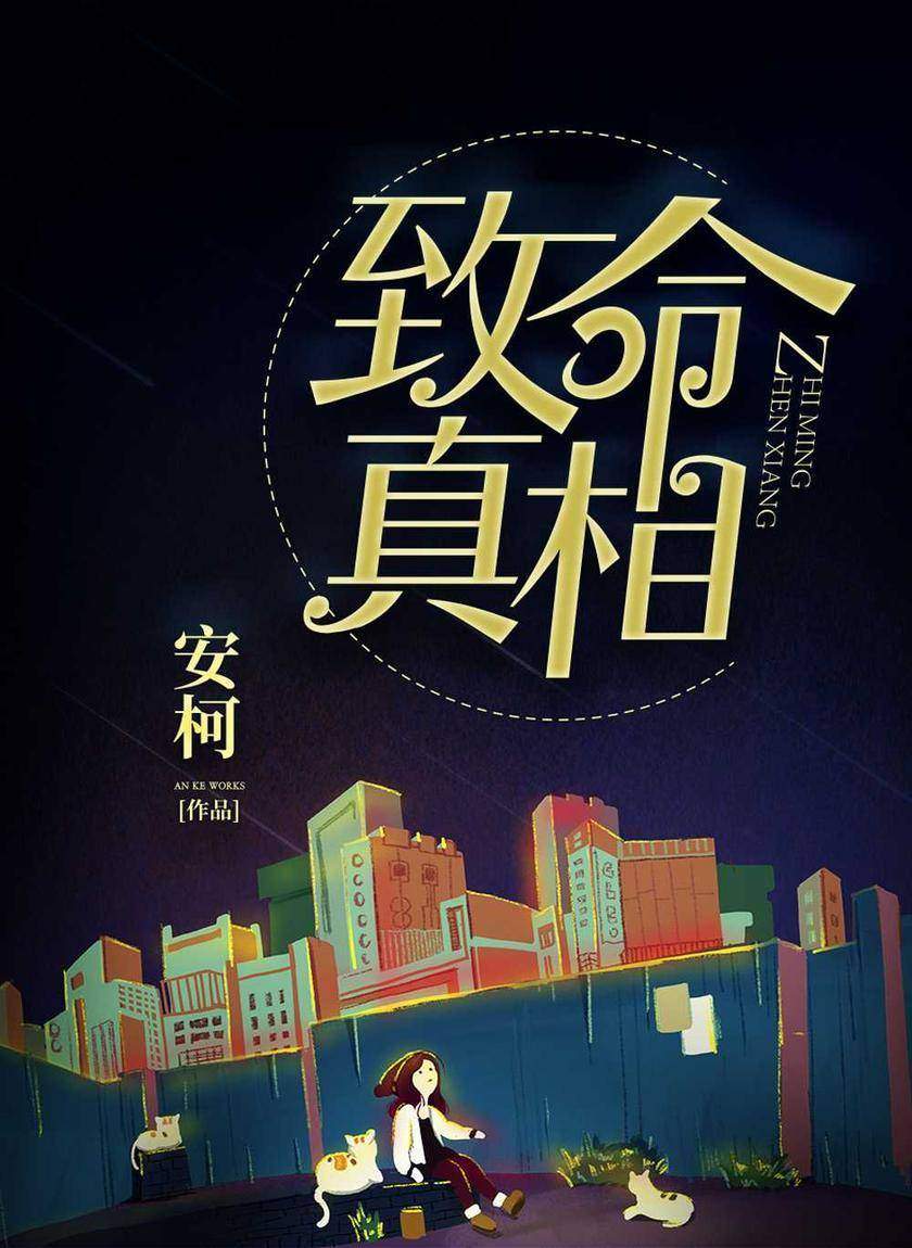 致命真相