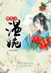 重生之温婉