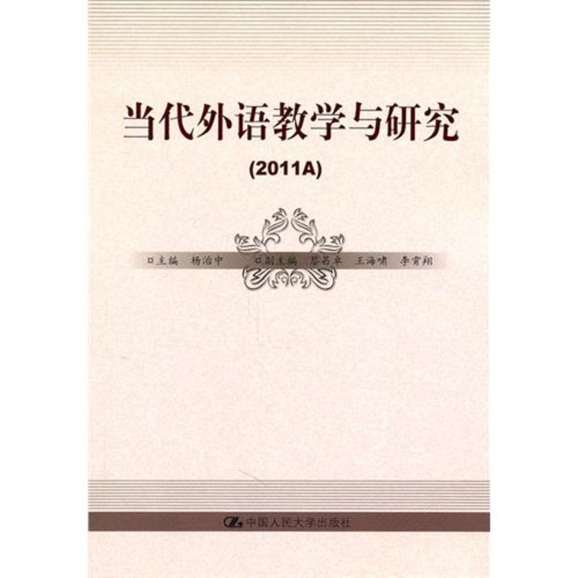当代外语教学与研究（2011A）