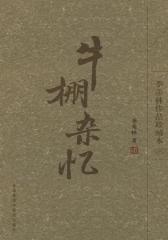 牛棚杂忆(试读本)