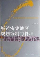 城镇密集地区规划编制与管理