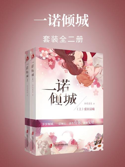 一诺倾城(全二册)