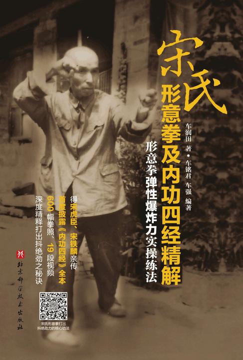 宋氏形意拳及内功四经精解